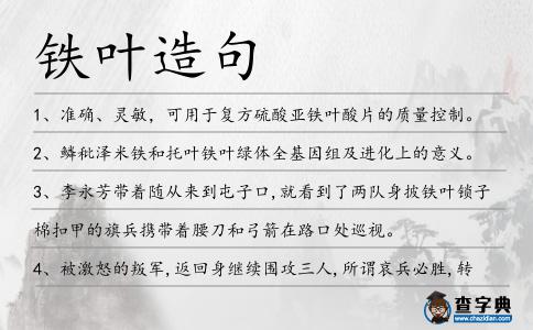 鐵葉造句
