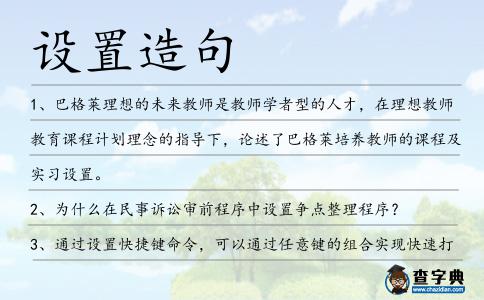 設置造句