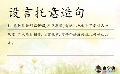 設(shè)言托意造句