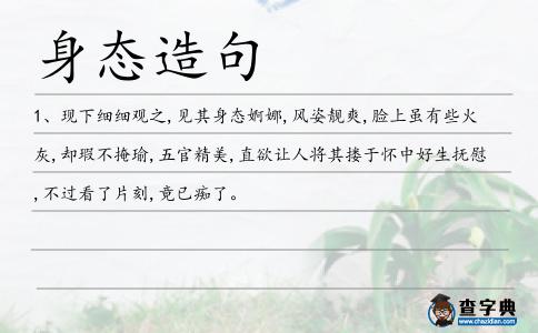 身態(tài)造句