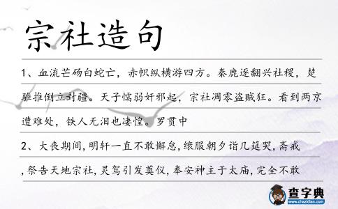 宗社造句