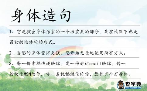 身體造句