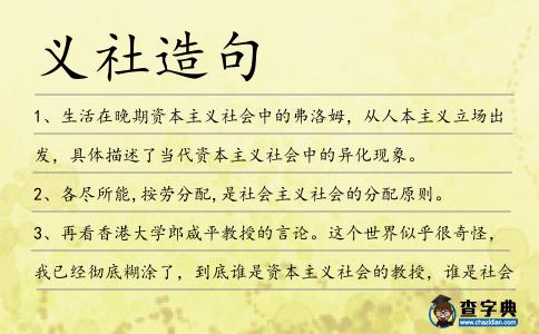 義社造句