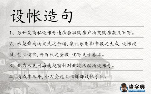 設帳造句