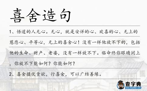 喜舍造句