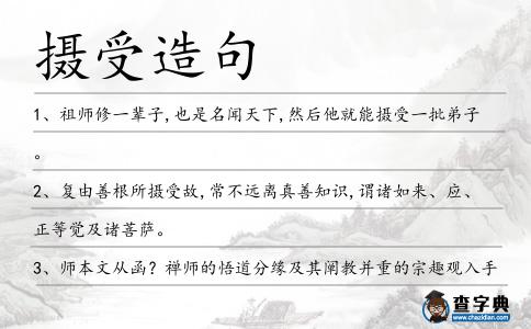 攝受造句