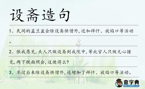 設(shè)齋造句