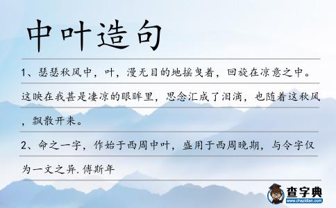 中葉造句