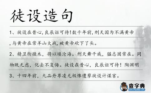 徒設(shè)造句