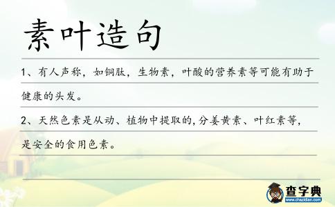 素葉造句