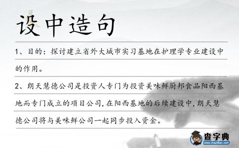 設中造句