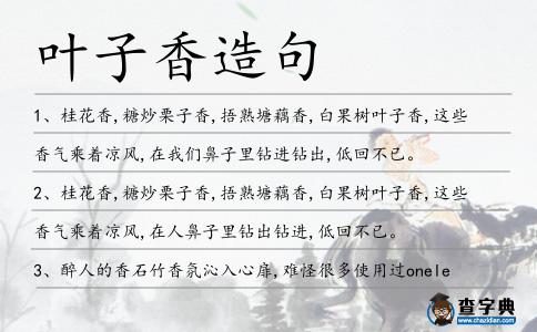 葉子香造句