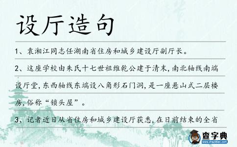 設廳造句