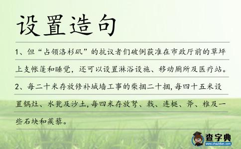 設(shè)置造句