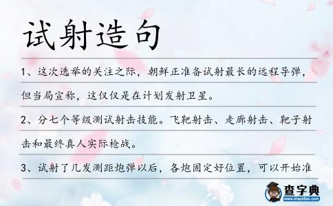 試射造句