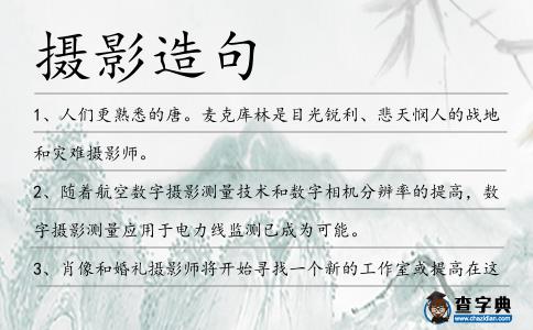 攝影造句