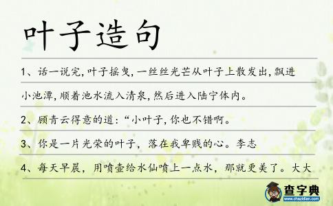 葉子造句