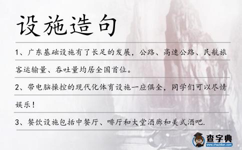 設施造句