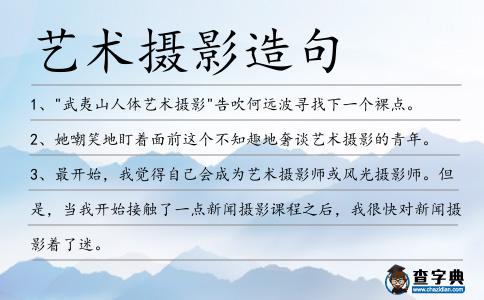 藝術攝影造句