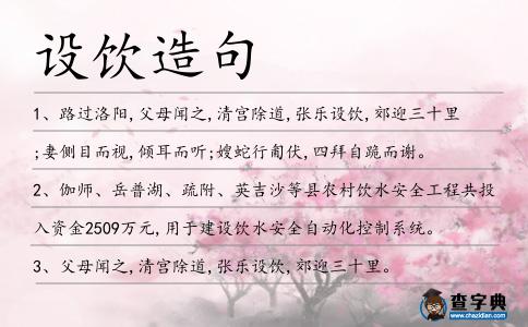 設(shè)飲造句
