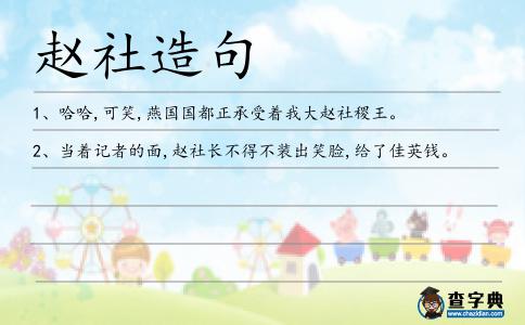 趙社造句