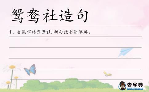 鴛鴦社造句