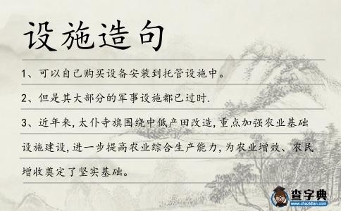 設施造句