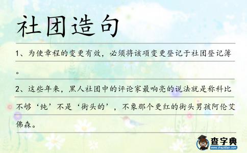 社團(tuán)造句