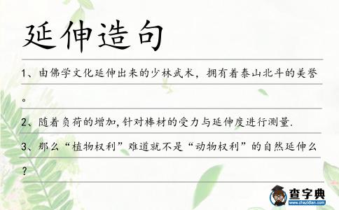 延伸造句
