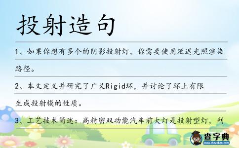 投射造句