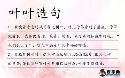 葉葉造句