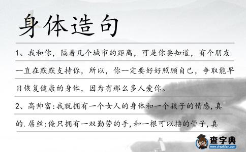 身體造句