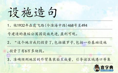 設施造句