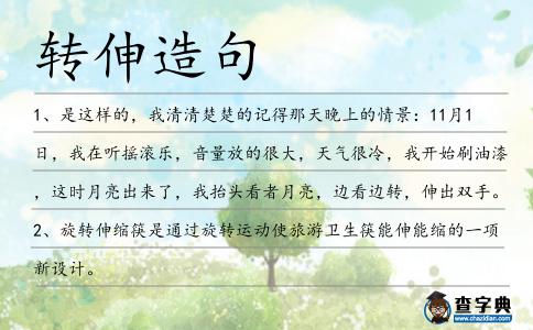 轉伸造句