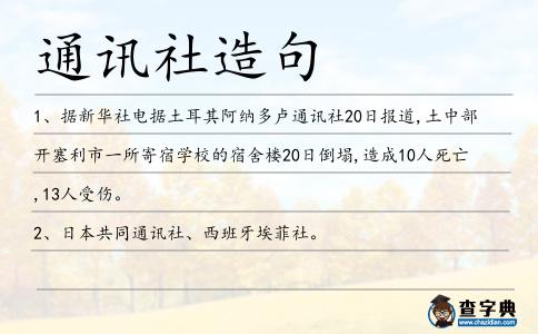 通訊社造句