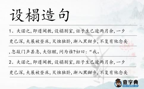 設榻造句