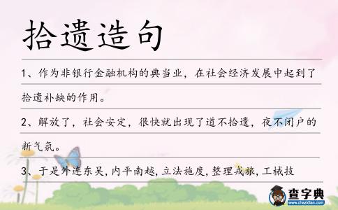 拾遺造句