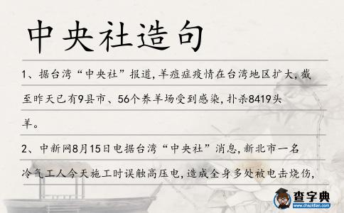 中央社造句