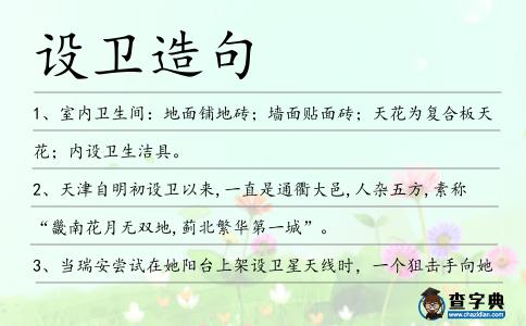 設衛造句