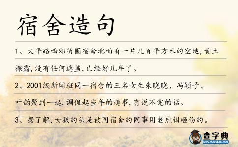 宿舍造句