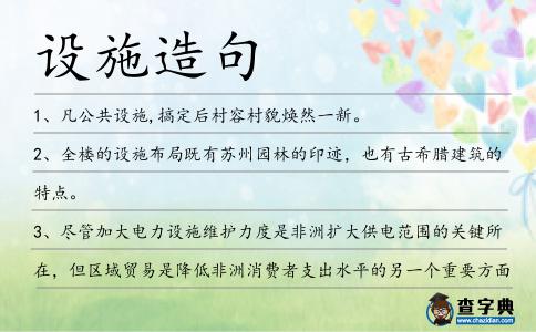 設施造句