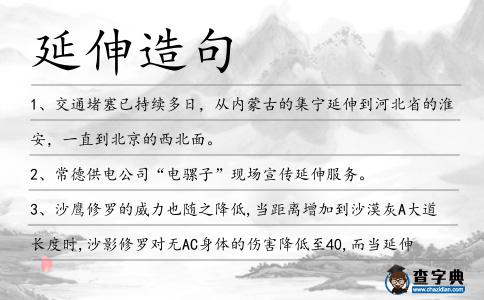 延伸造句