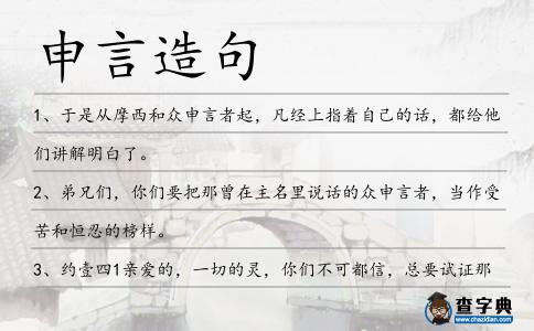 申言造句