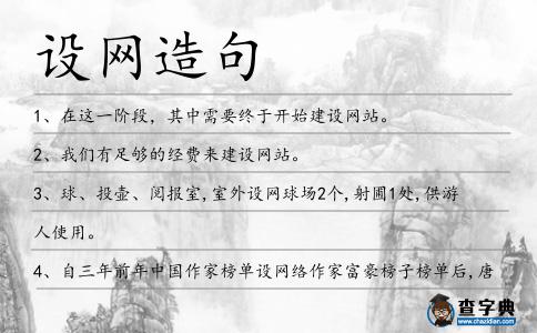 設(shè)網(wǎng)造句