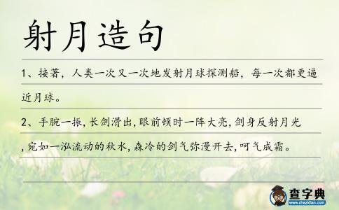 射月造句