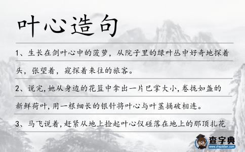 葉心造句