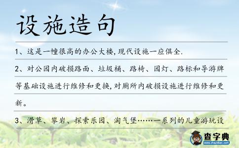 設(shè)施造句