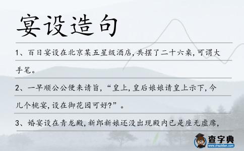 宴設造句