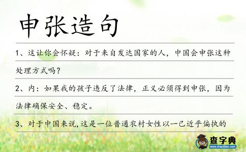 申張?jiān)炀?></div>
<p>1、這讓你會懷疑:對于來自發(fā)達(dá)國家的人,中國會<span style='color: red' class='cred'>申張</span>這種處理方式嗎?</p>
<p>2、內(nèi):如果我的孩子違反了法律,正義必須得到<span style='color: red' class='cred'>申張</span>,因?yàn)榉纱_保安全、穩(wěn)定。</p>
<p>3、對于中國來說,這是一位普通農(nóng)村女性以一己近乎偏執(zhí)的復(fù)仇努力最終推動了司法進(jìn)步的過程,但對于唐慧來說,這是一位母親為愛女<span style='color: red' class='cred'>申張</span>正義的過程。</p>
<p><p>4、其一,通過教育、輿論導(dǎo)向和<span style='color: red' class='cred'>申張</span>誠信的社會法治環(huán)境來促使市場主體誠信意識的形成。<span style=
