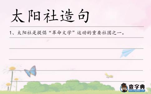 太陽社造句